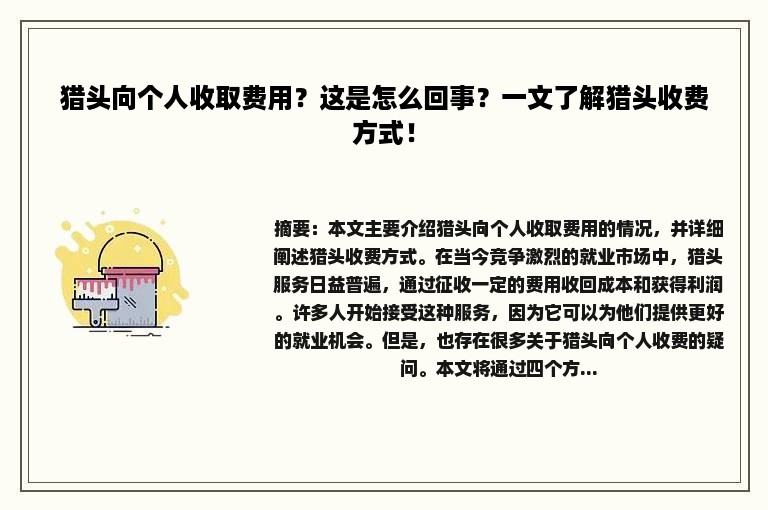 猎头向个人收取费用？这是怎么回事？一文了解猎头收费方式！