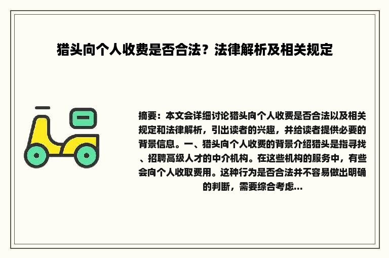 猎头向个人收费是否合法？法律解析及相关规定