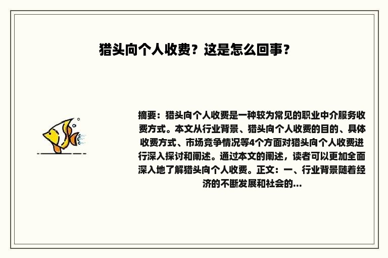 猎头向个人收费？这是怎么回事？