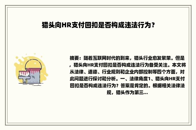 猎头向HR支付回扣是否构成违法行为？