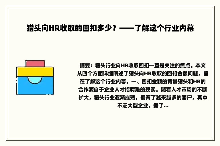 猎头向HR收取的回扣多少？——了解这个行业内幕