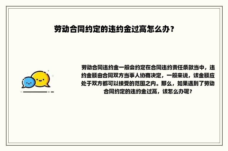 劳动合同约定的违约金过高怎么办？