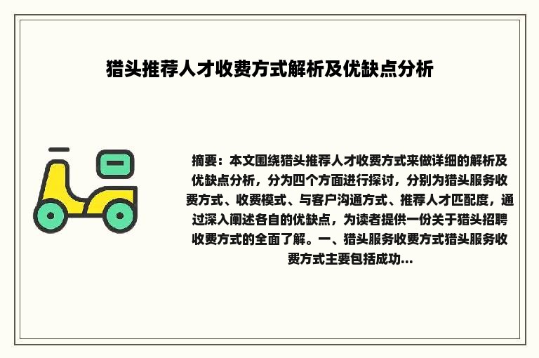 猎头推荐人才收费方式解析及优缺点分析