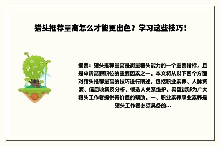 猎头推荐量高怎么才能更出色？学习这些技巧！