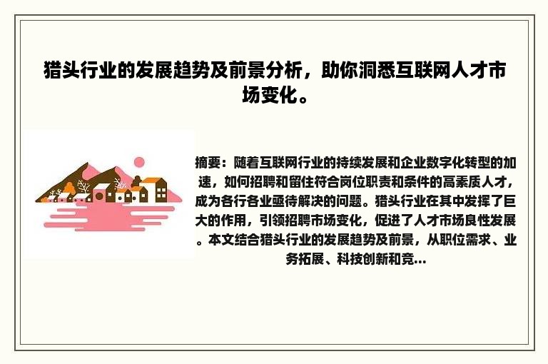 猎头行业的发展趋势及前景分析，助你洞悉互联网人才市场变化。