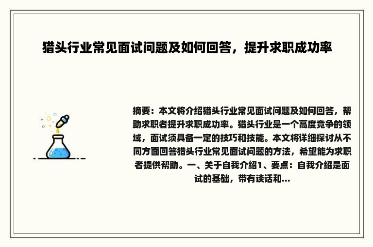 猎头行业常见面试问题及如何回答，提升求职成功率