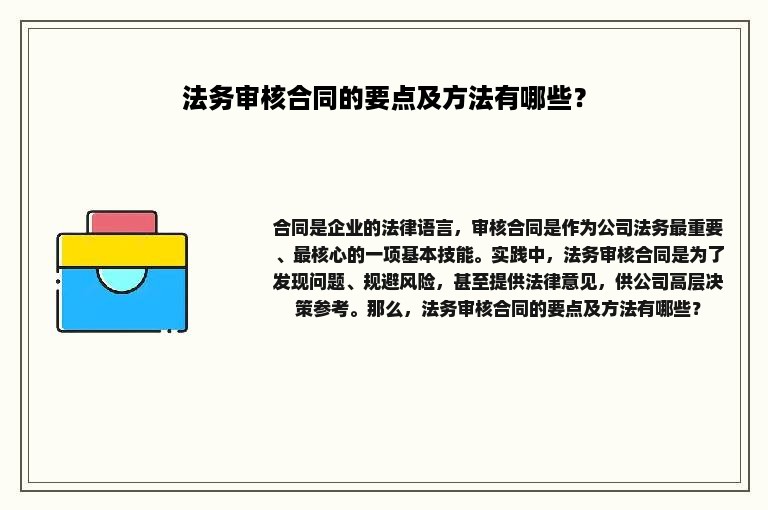 法务审核合同的要点及方法有哪些？