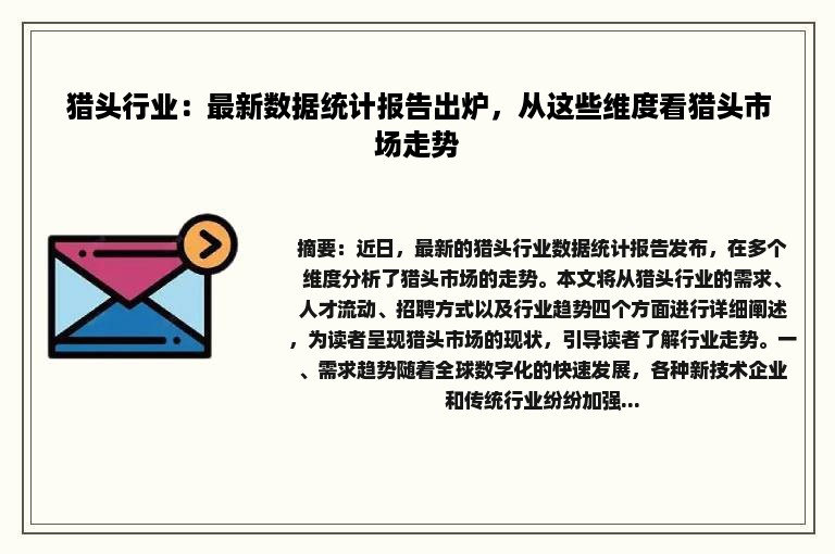 猎头行业：最新数据统计报告出炉，从这些维度看猎头市场走势