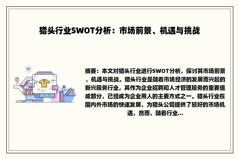 猎头行业SWOT分析：市场前景、机遇与挑战