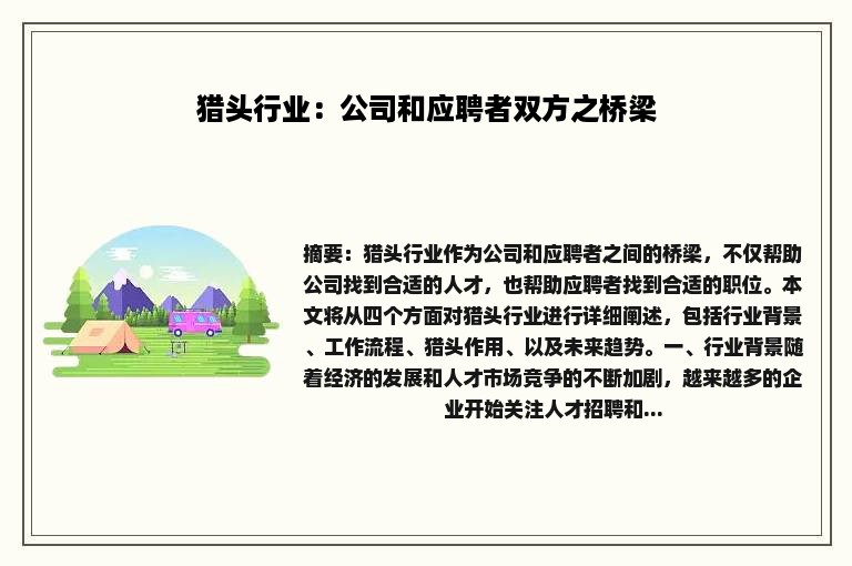 猎头行业：公司和应聘者双方之桥梁