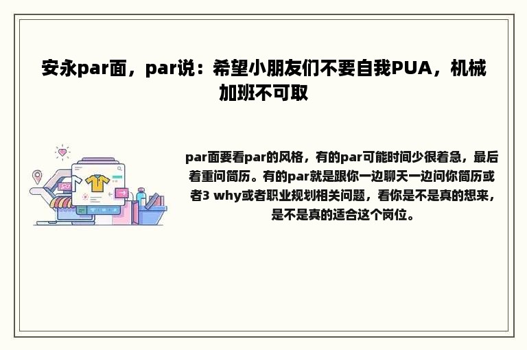 安永par面，par说：希望小朋友们不要自我PUA，机械加班不可取