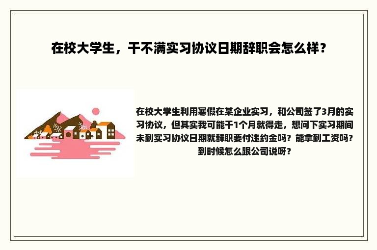 在校大学生，干不满实习协议日期辞职会怎么样？