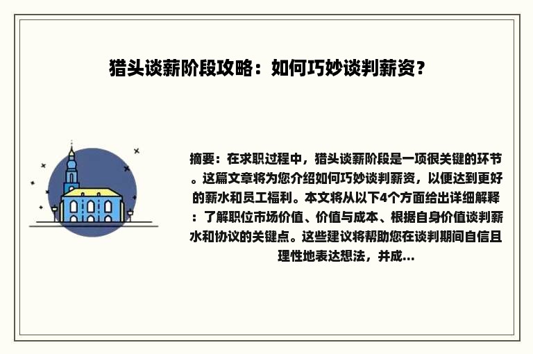 猎头谈薪阶段攻略：如何巧妙谈判薪资？