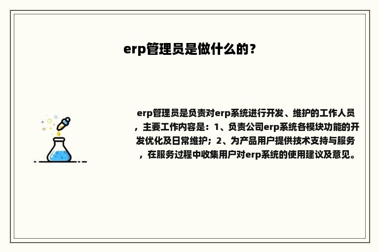 erp管理员是做什么的？