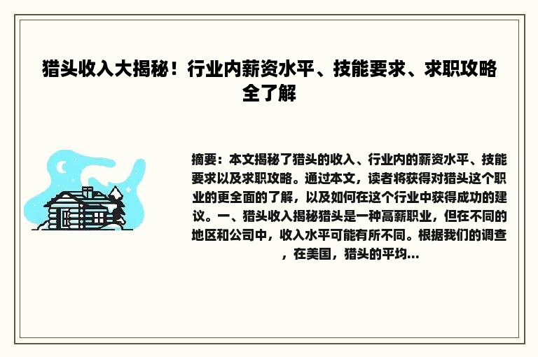 猎头收入大揭秘！行业内薪资水平、技能要求、求职攻略全了解