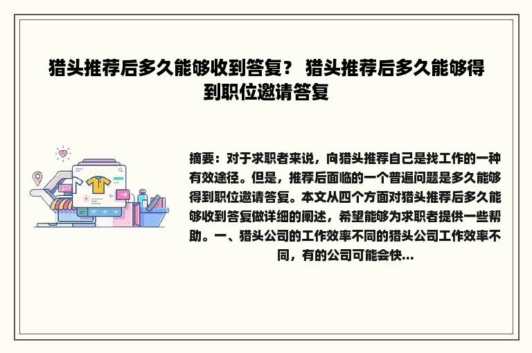 猎头推荐后多久能够收到答复？ 猎头推荐后多久能够得到职位邀请答复