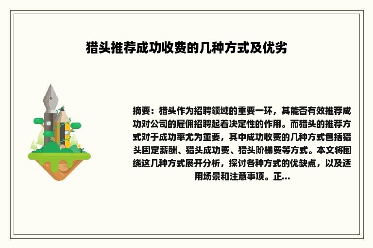 猎头推荐成功收费的几种方式及优劣