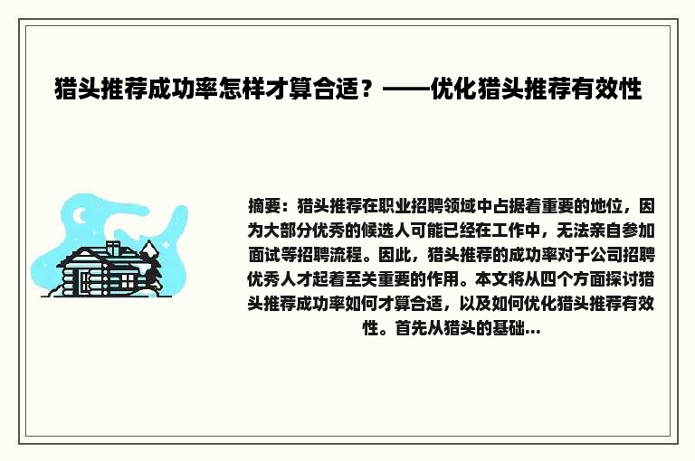 猎头推荐成功率怎样才算合适？——优化猎头推荐有效性