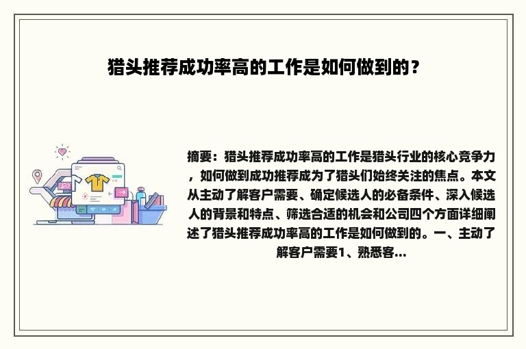 猎头推荐成功率高的工作是如何做到的？